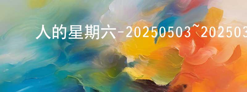蔡方林的動漫綜藝大全,驚人的星期六-20250503~2025031迅雷下載_深夜電影